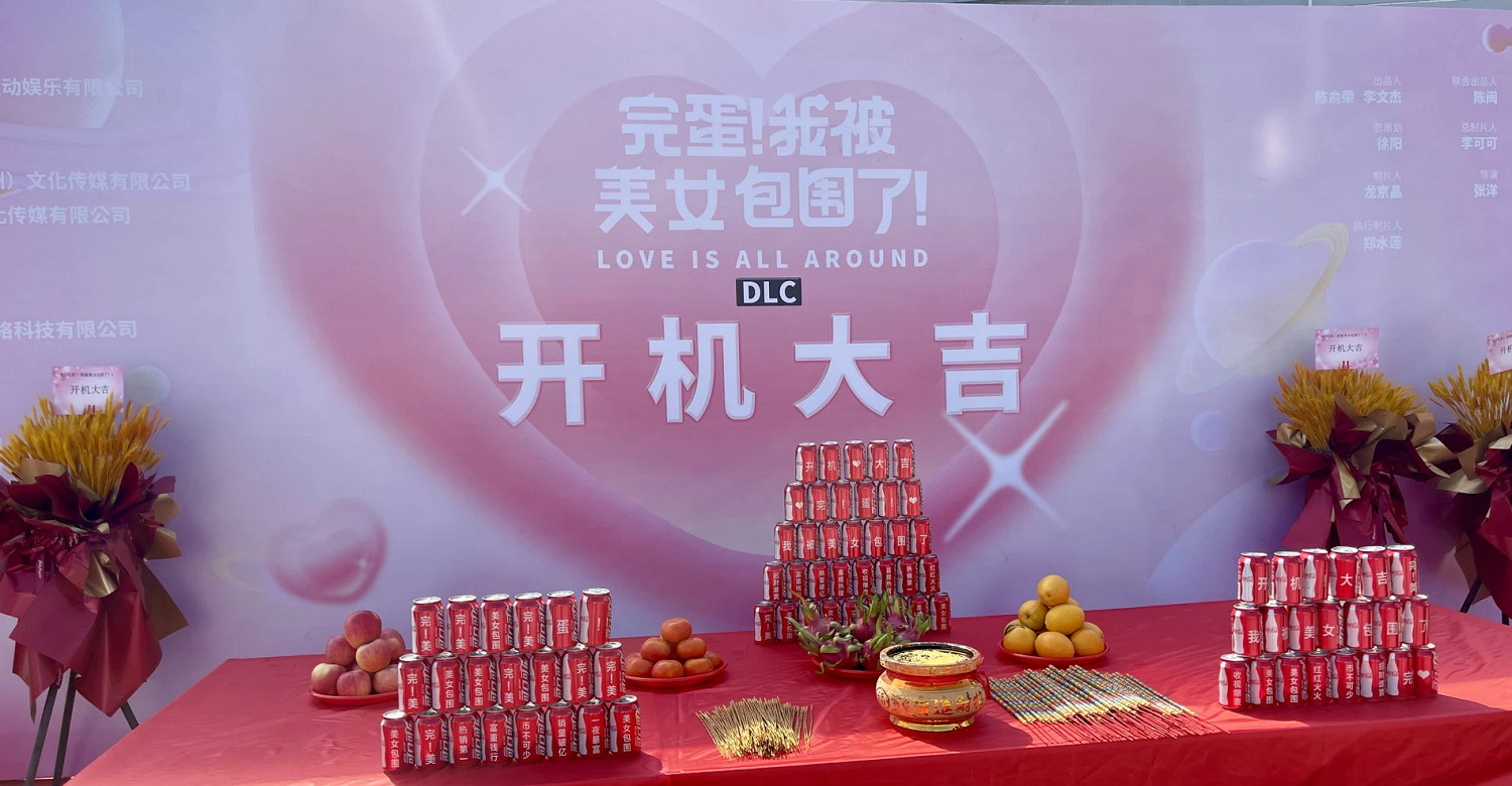 《完蛋！我被美女包圍了！》全新DLC已在廈門開拍！