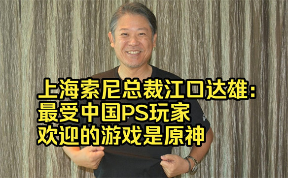 三連冠，原神再次蟬聯索尼PS大獎