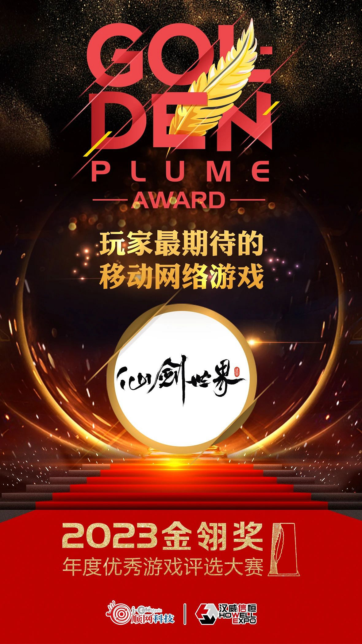 中手遊及《仙劍世界》獲2023金翎獎年度優秀遊戲評選大賽兩項大獎 中手遊及《仙劍世界》獲2023金翎獎年度優秀遊戲評選大賽兩項大獎