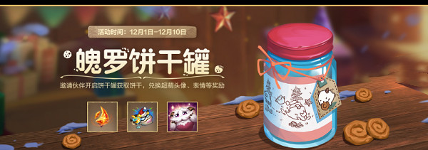 英雄聯盟手遊魄羅餅乾罐活動玩法介紹 英雄聯盟手遊魄羅餅乾罐活動玩法介紹