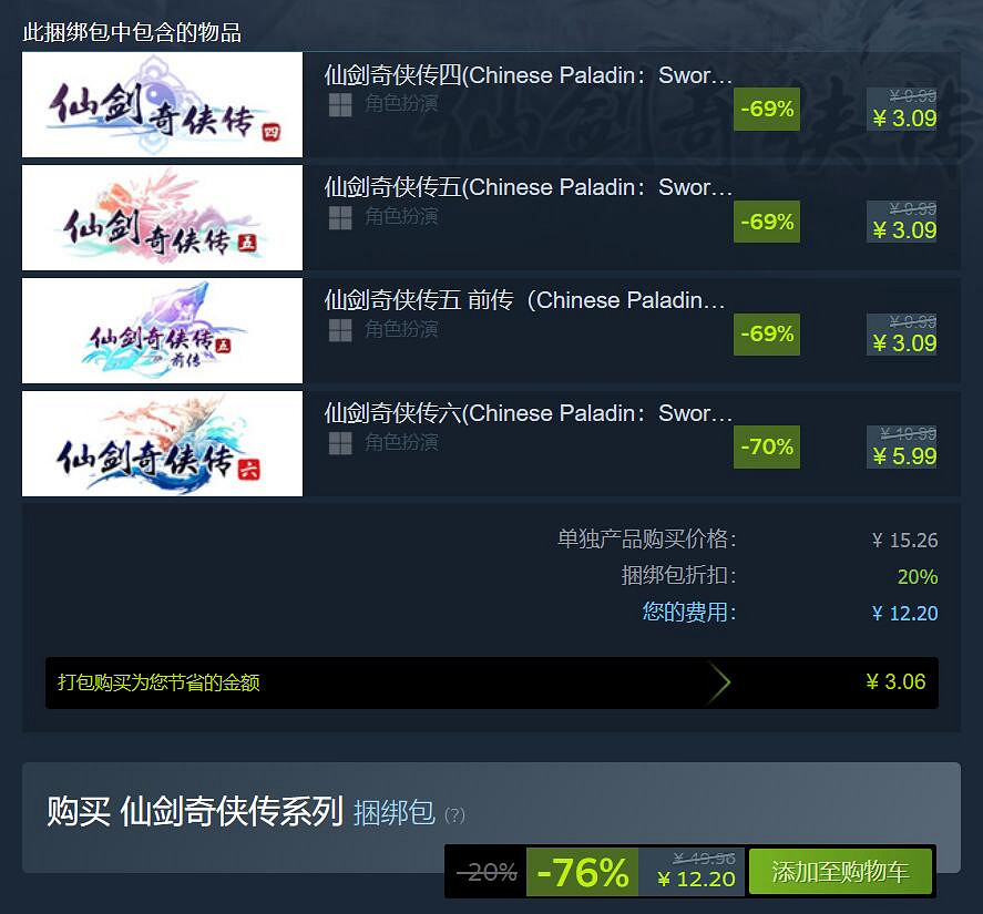 12塊就能買四款《仙劍》！仙劍奇俠傳4/5/6骨折價特惠