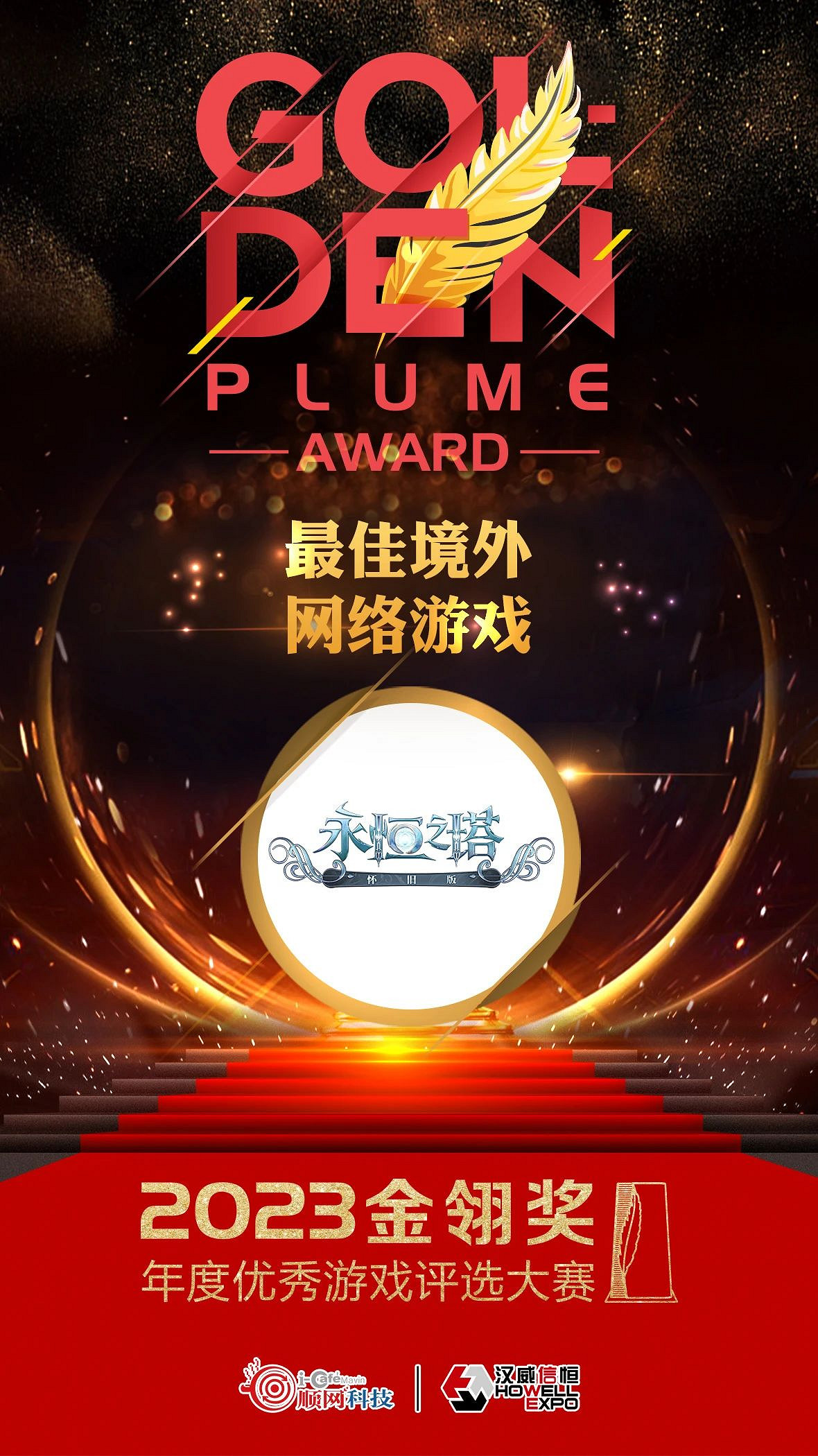 2023金翎獎落定，盛趣遊戲囊獲“最具影響力移動遊戲發行商”等五項大獎