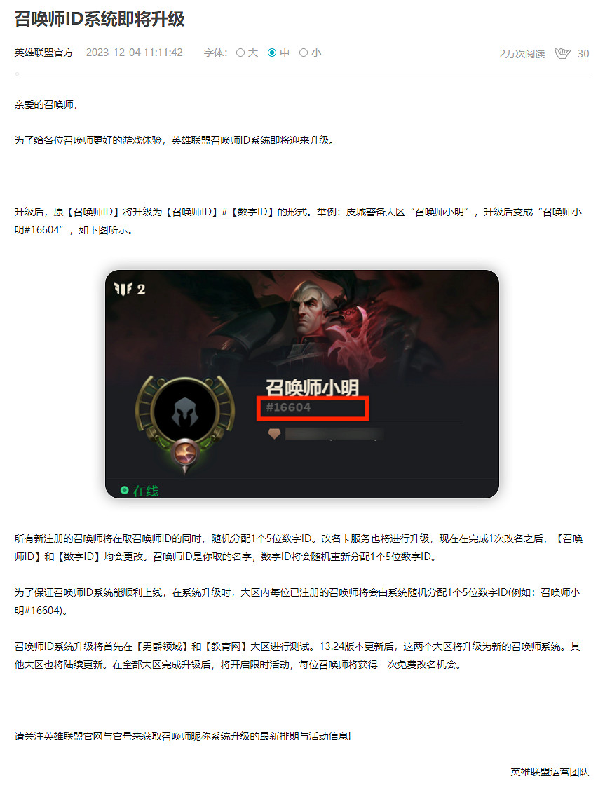 《英雄聯盟》中國伺服器召喚師ID系統即將升級 可免費改名一次