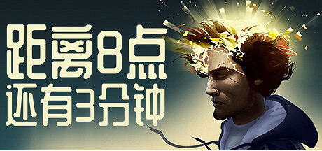 現代冒險解謎遊戲《距離8點還有3分鐘》將於今年12月登陸主機和移動平台