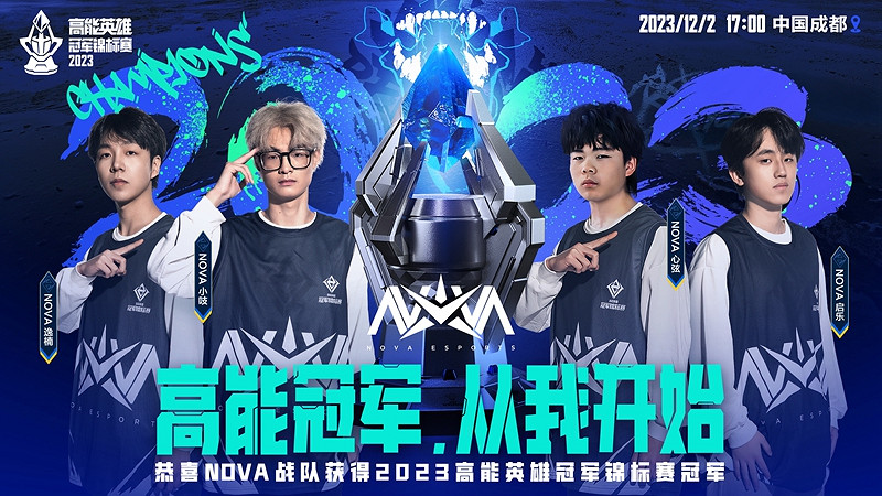 高能冠軍從NOVA開始！NOVA戰隊斬獲首屆“高能英雄冠軍錦標賽”冠軍