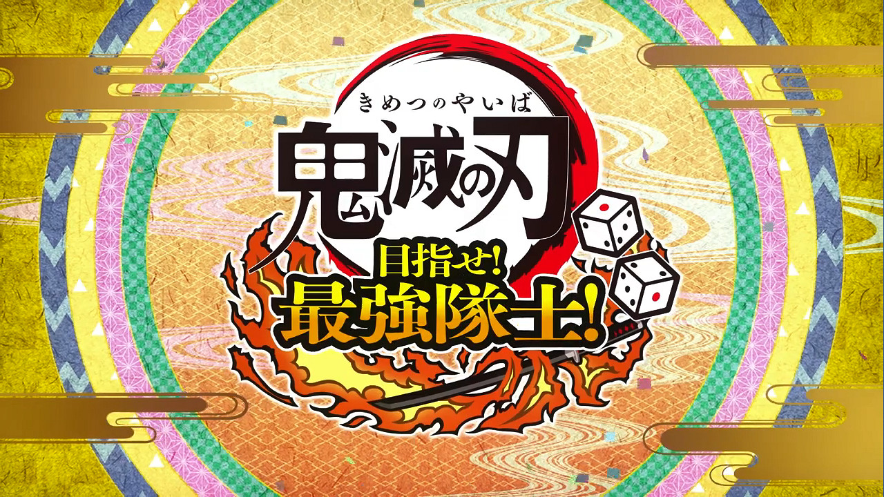 《鬼滅之刃 成為最強隊士！》發售日預告公開！