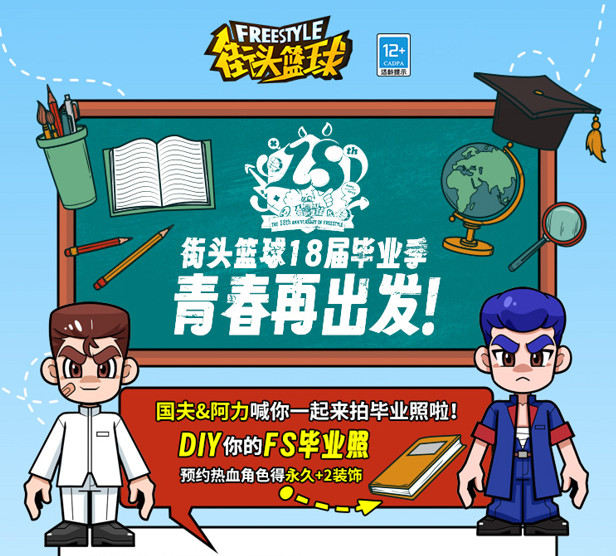 DIY畢業照贏櫻花粉嘻哈套《街頭籃球》18屆畢業季青春再出發 DIY畢業照贏櫻花粉嘻哈套《街頭籃球》18屆畢業季青春再出發