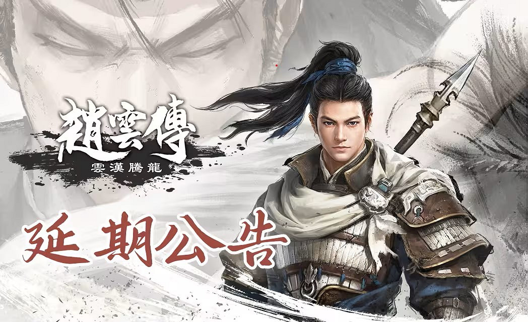《趙雲傳:雲漢騰龍》官方宣傳延期 1月中下旬發售 《趙雲傳:雲漢騰龍》官方宣傳延期 1月中下旬發售
