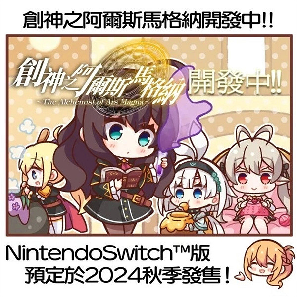 18+遊戲《創神之阿爾斯馬格納》將推出Switch全年齡版