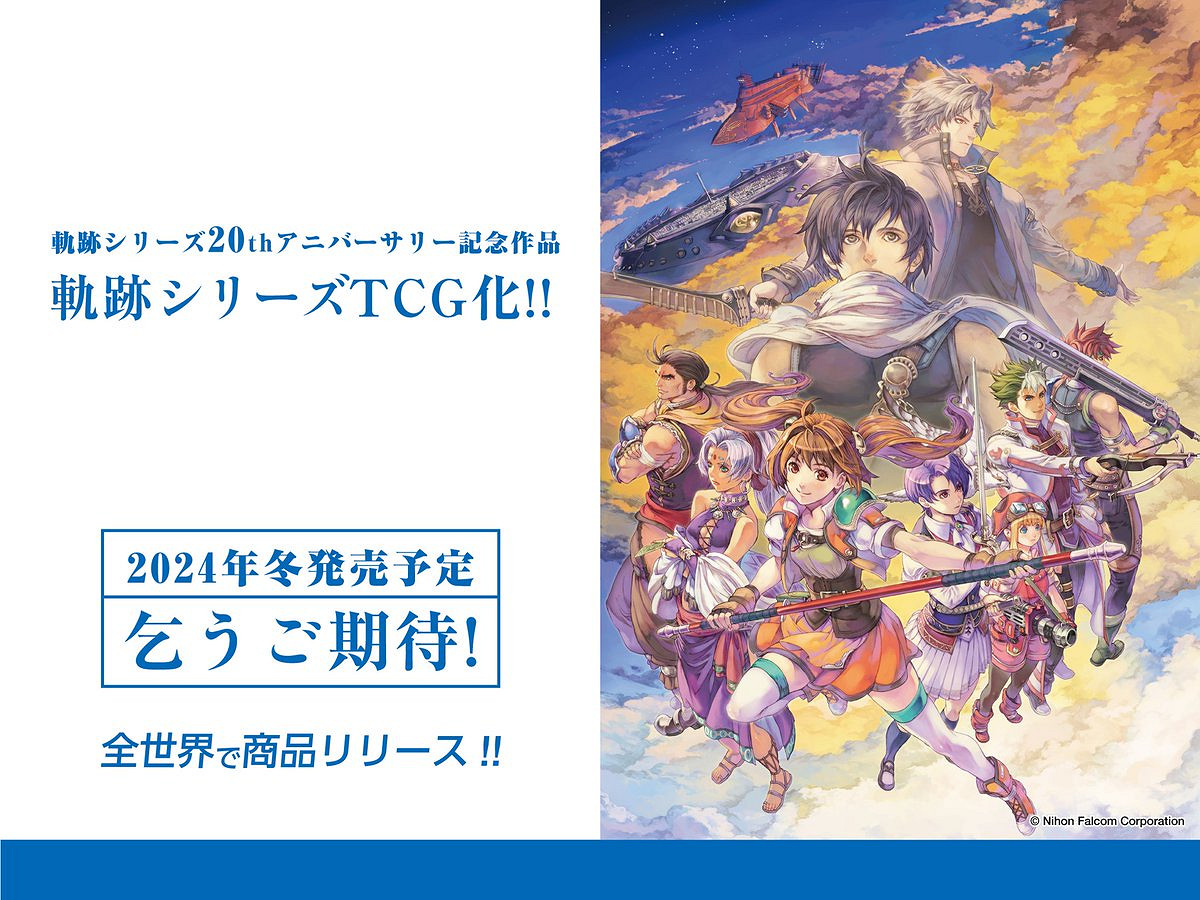 Falcom官宣將與TCG聯合推出《軌跡》系列卡牌遊戲