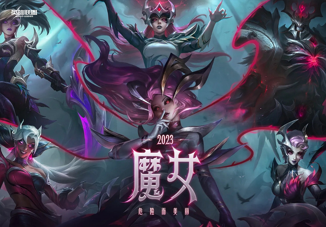 《lol》魔女系列皮膚背景故事介紹