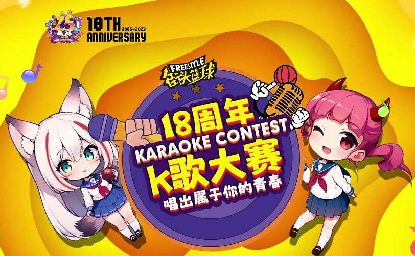 投票贏黑白嘻哈 《街頭籃球》18周年K歌大賽評選規則出爐