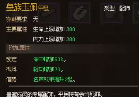 《大俠立誌傳》皇族玉佩獲得方法 《大俠立誌傳》皇族玉佩獲得方法