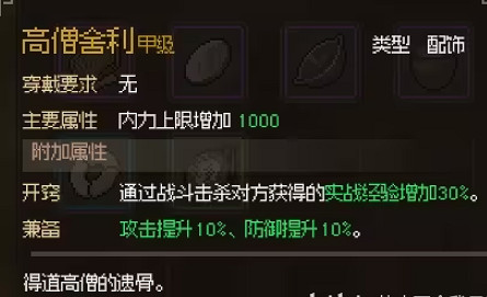 《大俠立誌傳》高僧舍利獲得方法 《大俠立誌傳》高僧舍利獲得方法