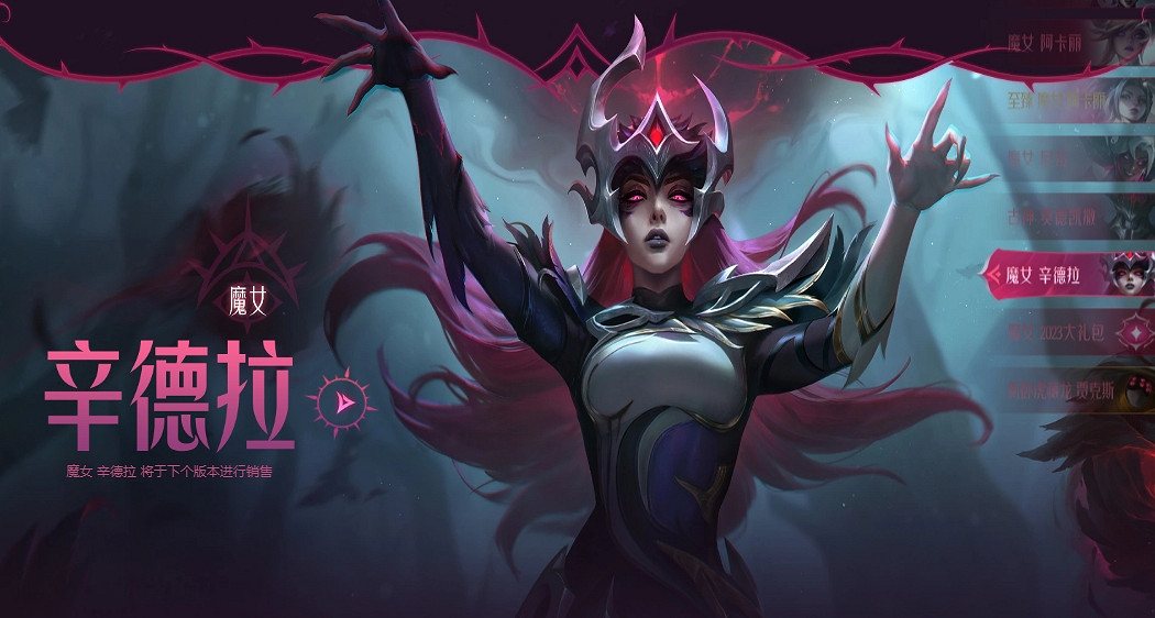 《英雄聯盟》魔女2023皮膚一覽 《英雄聯盟》魔女2023皮膚一覽