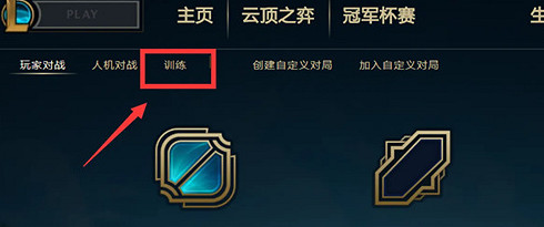 《lol》訓練營位置介紹