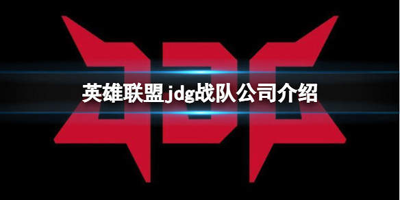 《英雄聯盟》jdg戰隊公司介紹 《英雄聯盟》jdg戰隊公司介紹