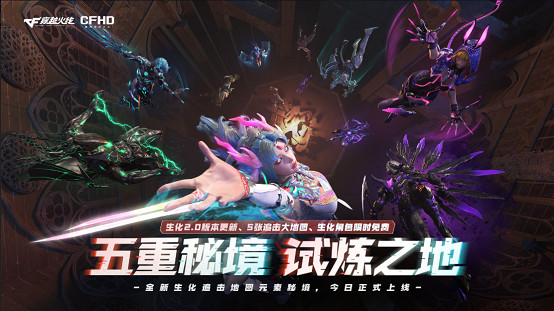 男鬼女鬼一起衝！CFHD生化模式新賽季今日開啟！