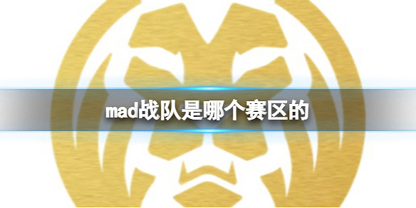 《lol》mad戰隊賽區介紹