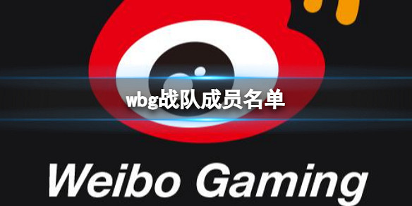《英雄聯盟》wbg戰隊成員名單介紹 《英雄聯盟》wbg戰隊成員名單介紹