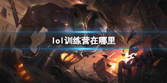 《lol》訓練營位置介紹