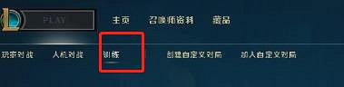 《lol》訓練模式開啟方法 《lol》訓練模式開啟方法
