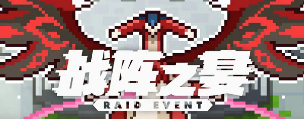 彈射世界戰陣之宴活動玩法介紹 彈射世界戰陣之宴活動玩法介紹