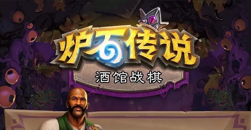 《爐石戰記》酒館戰棋新機制強勢來襲！附超簡單遊戲下載方法！