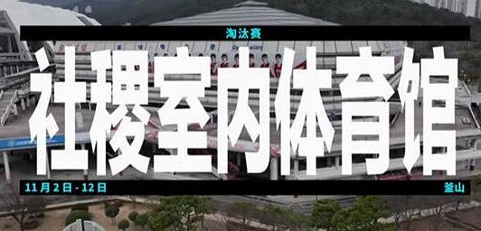 《英雄聯盟》S13半決賽舉行地點