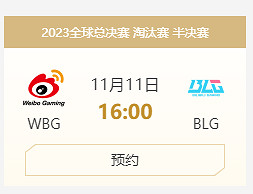 《英雄聯盟》全球總決賽BLG晉級S13四強介紹