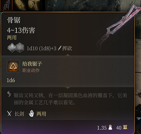 《柏德之門3》骨鋸介紹