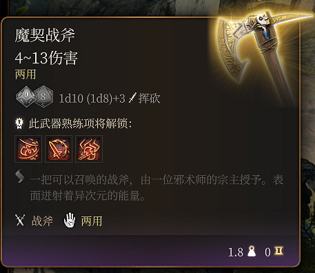 《柏德之門3》魔契戰斧介紹
