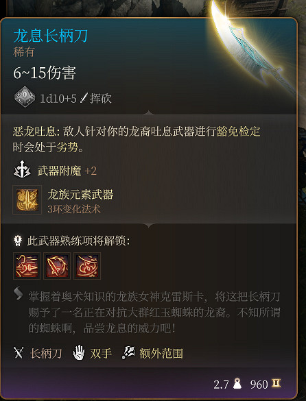 《柏德之門3》龍息長柄刀 稀有介紹 《柏德之門3》龍息長柄刀 稀有介紹