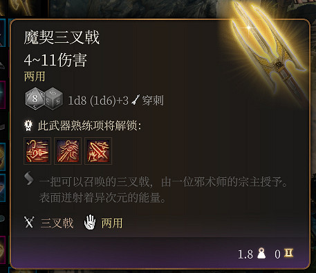 《柏德之門3》魔契三叉戟介紹