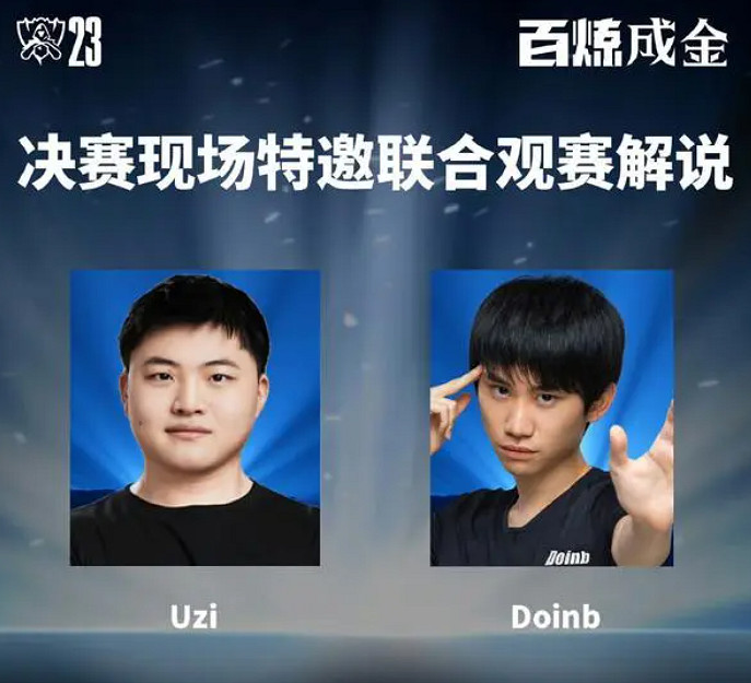 《英雄聯盟》Uzi將親臨S13決賽現場進行解說