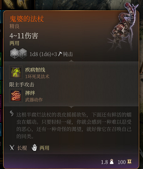 《柏德之門3》鬼婆的法杖 精良介紹