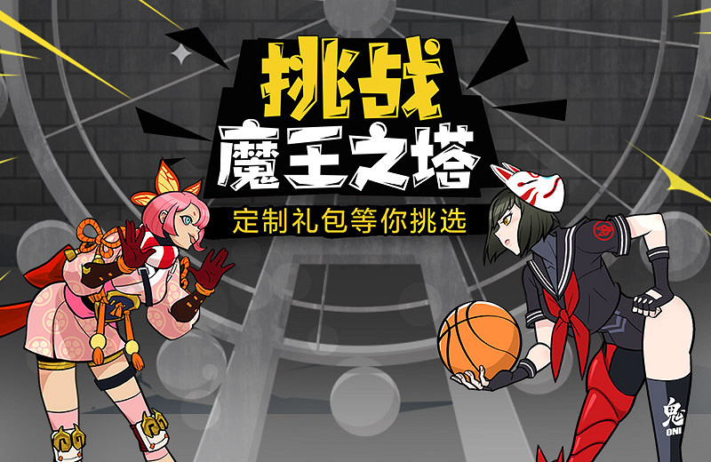 《自由籃球》魔王之塔挑戰限時開啟 火爆雜貨店新品上架