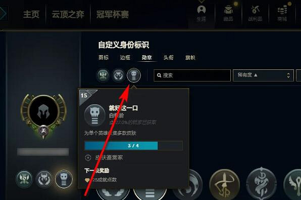 《lol》取消勳章方法介紹