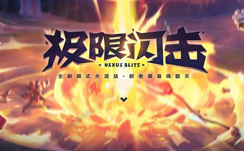 《英雄聯盟》2023極限閃擊持續時間介紹