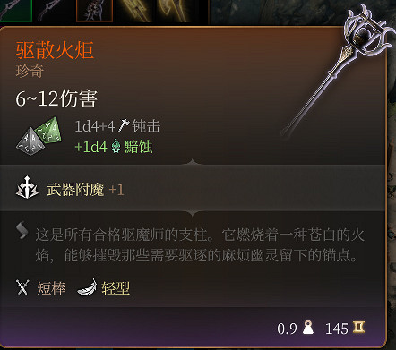 《柏德之門3》驅散火炬 珍奇介紹 《柏德之門3》驅散火炬 珍奇介紹