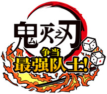 “鬼滅之刃”家用機遊戲企劃第二彈《鬼滅之刃 爭當最強隊士!》 確定將於2024年4月25日發售! “鬼滅之刃”家用機遊戲企劃第二彈《鬼滅之刃 爭當最強隊士!》 確定將於2024年4月25日發售!