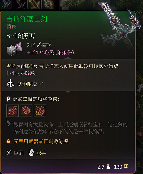 《柏德之門3》吉斯洋基巨劍介紹