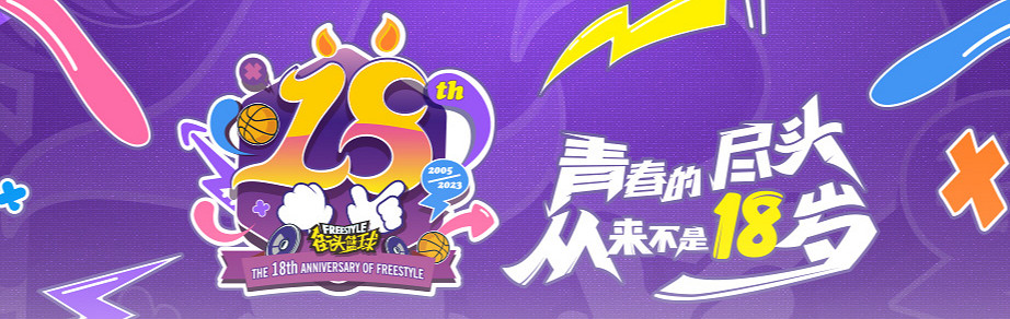 12月8日 背靠世紀華通，街頭籃球18年青春物語