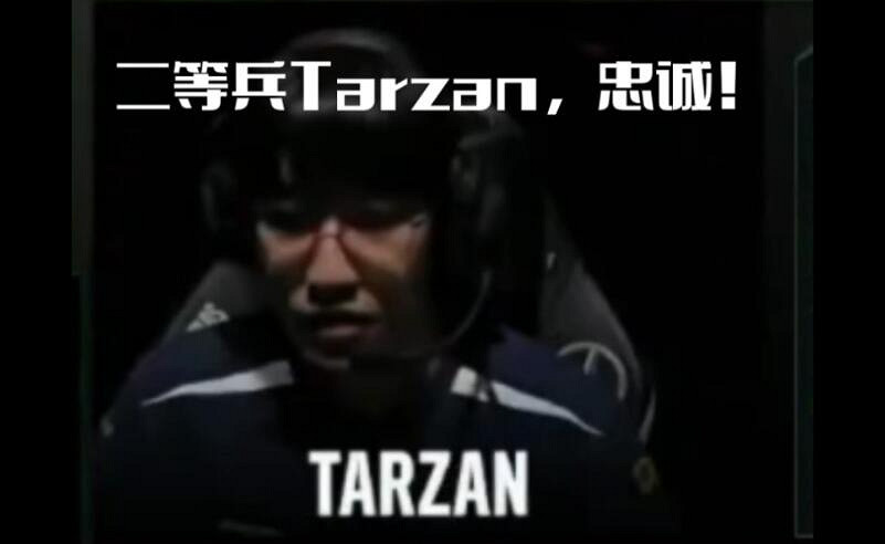 《英雄聯盟》tarzan忠誠表情包一覽