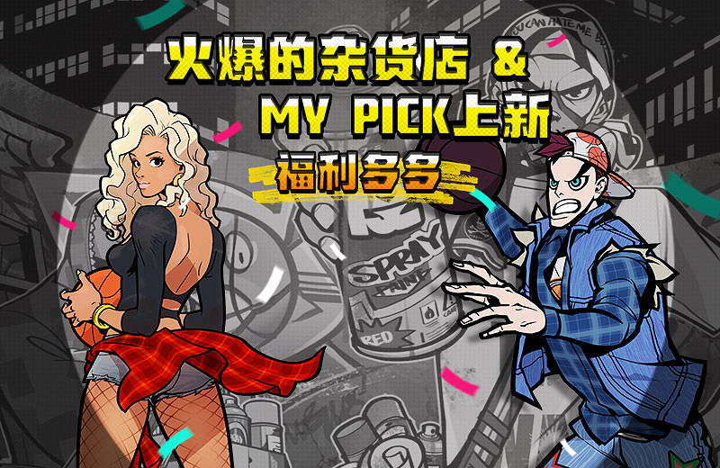 《自由籃球》魔王之塔挑戰限時開啟 火爆雜貨店新品上架