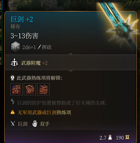 《柏德之門3》巨劍+2介紹