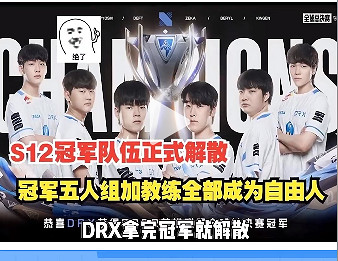 《英雄聯盟》2023drx奪冠隊員去向介紹