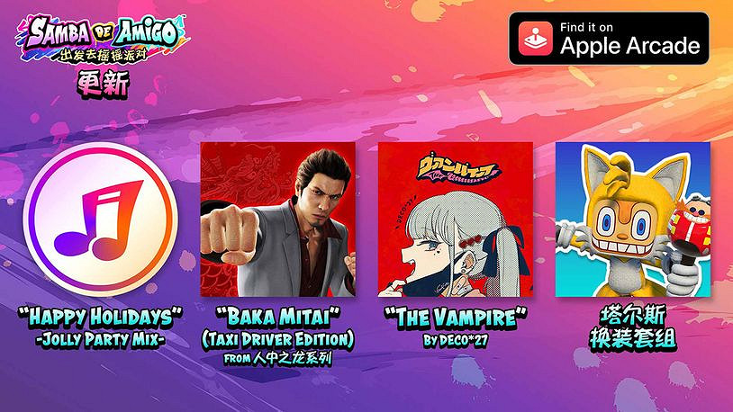 《Samba de Amigo : 出發去搖搖派對》Apple Arcade版更新: 可遊玩《像笨蛋一樣》及《The Vampire》等曲目! 《Samba de Amigo : 出發去搖搖派對》Apple Arcade版更新: 可遊玩《像笨蛋一樣》及《The Vampire》等曲目!