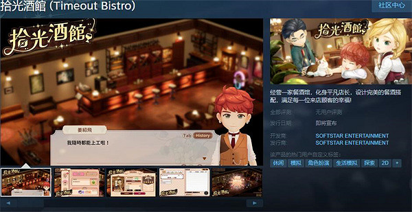 滿足每位顧客的味蕾！中國大陸研發遊戲《拾光酒館》上架Steam