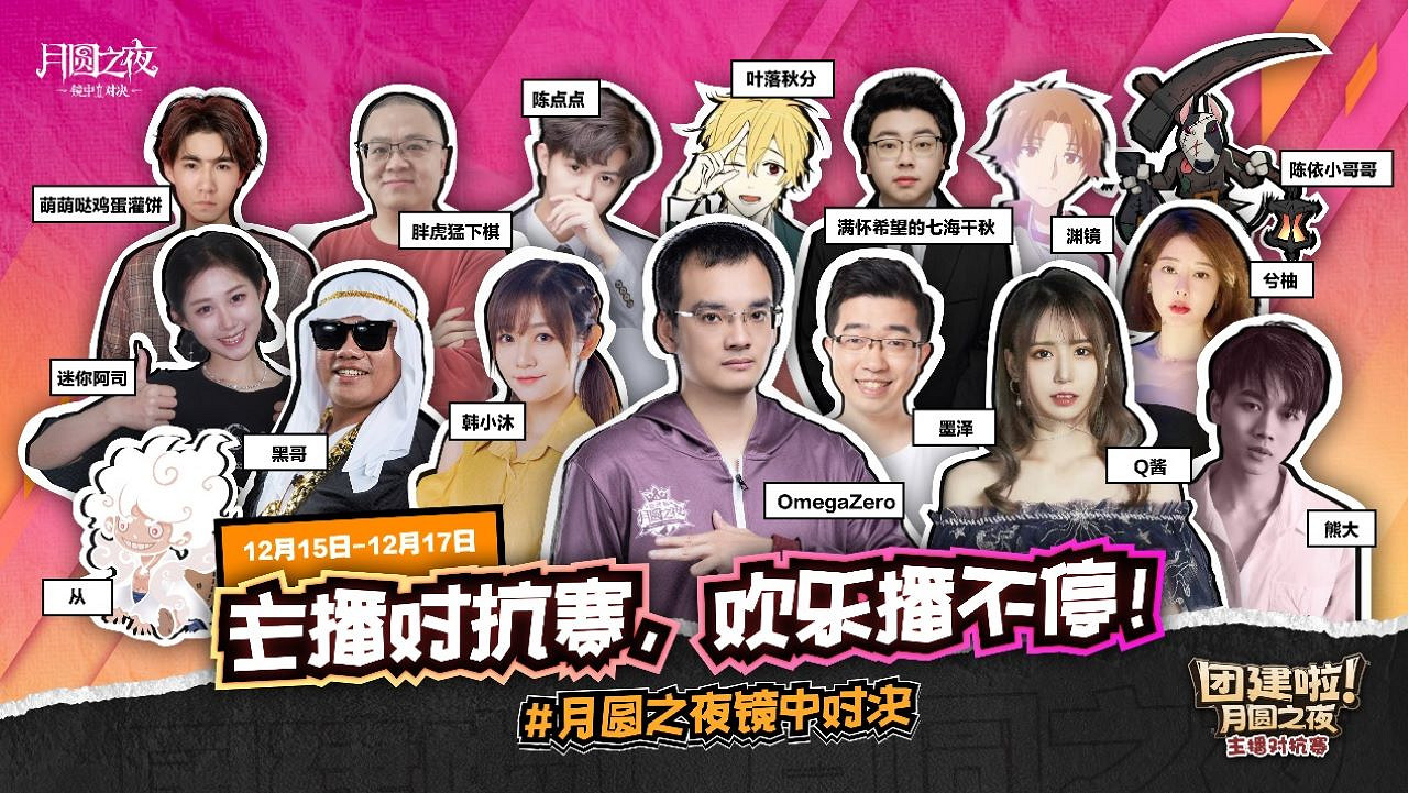 團建再臨！《月圓之夜》主播集結開啟狂歡！